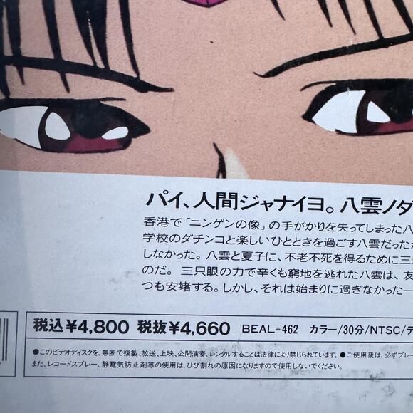 3x3 Eyes II Yakumo no Sho LaserDisc OVA Anime NTSC Japan BEAL-462 CAV Stereo - Picture 4 of 9